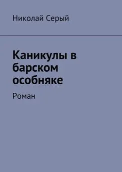 Николай Серый - Каникулы в барском особняке. Роман