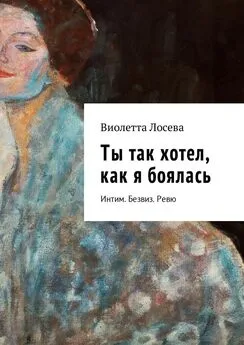 Виолетта Лосева - Ты так хотел, как я боялась. Интим. Безвиз. Ревю