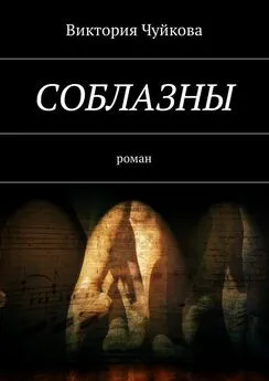 Виктория Чуйкова - Соблазны. Роман