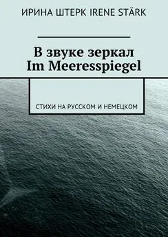 Ирина Штерк - В звуке зеркал. Im Meeresspiegel. Стихи на русском и немецком