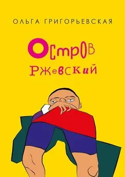 Ольга Григорьевская - Остров Ржевский