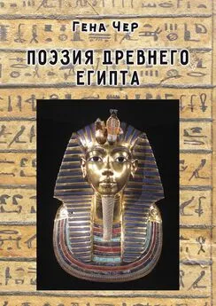 Гена Чер - Поэзия Древнего Египта