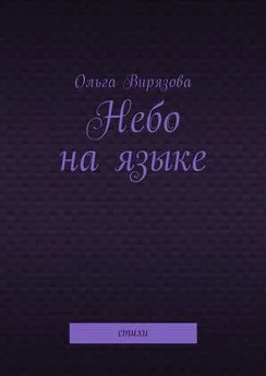 Ольга Вирязова - Небо на языке. Стихи