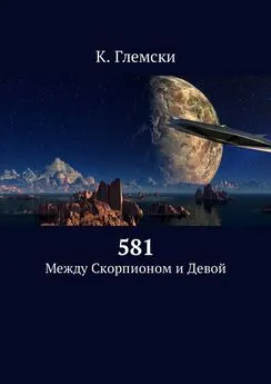 К. Глемски - 581. Между Скорпионом и Девой