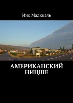 Ино Малкиэль - Американский Ницше