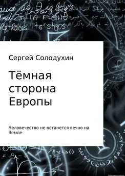 Сергей Солодухин - Тёмная сторона Европы