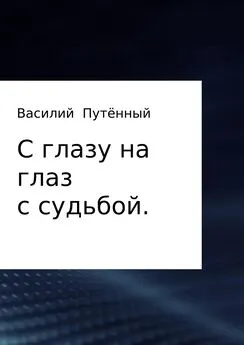 Василий Путённый - С глазу на глаз с судьбой