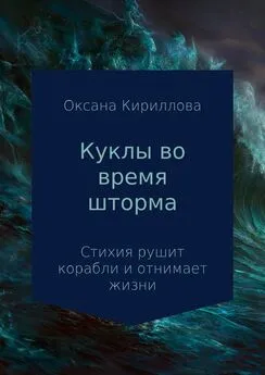 Оксана Кириллова - Куклы во время шторма