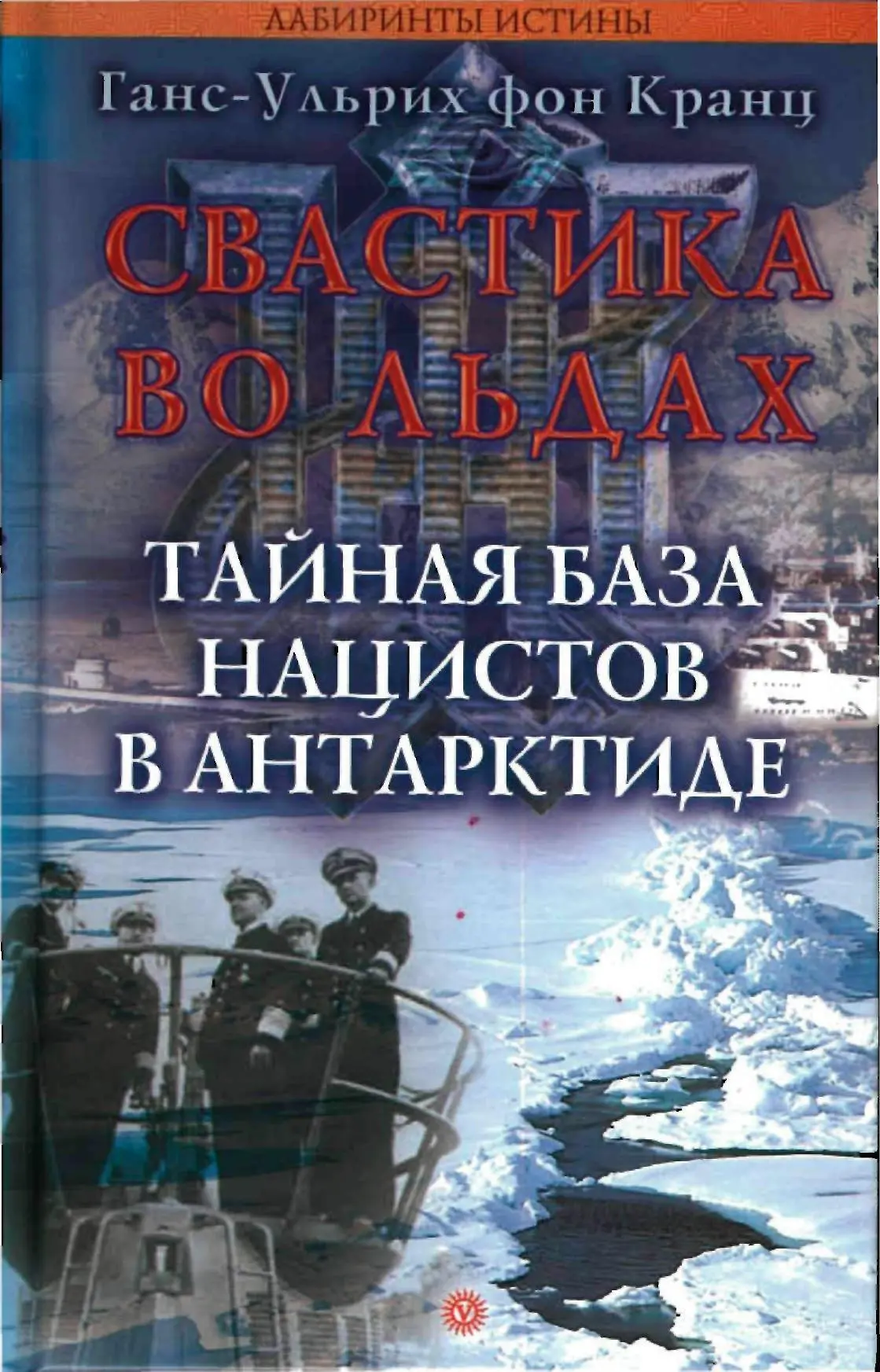 Предисловие издательства В серии Лабиринты истины мы представляем вторую - фото 1