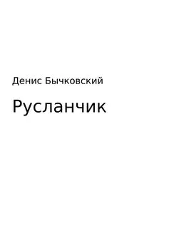 Денис Бычковский - Русланчик