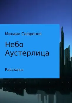 Михаил Сафронов - Небо Аустерлица