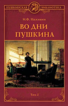 Иван Наживин - Во дни Пушкина. Том 2