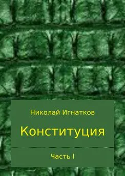 Николай Игнатков - Конституция. Часть I