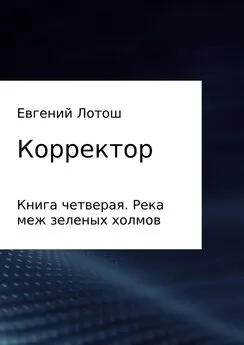 Евгений Лотош - Корректор. Книга четвертая. Река меж зеленых холмов