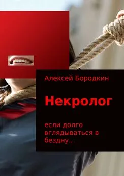 Алексей Бородкин - Некролог