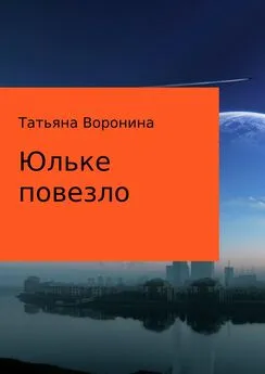 Татьяна Воронина - Юльке повезло