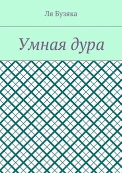 Ля Бузяка - Умная дура