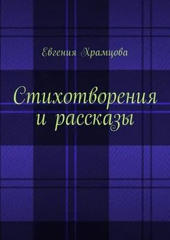 Евгения Храмцова - Стихотворения и рассказы