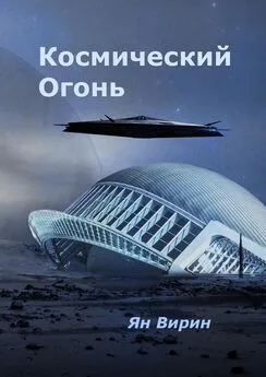 Ян Вирин - Космический огонь