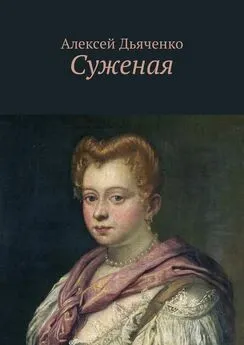 Алексей Дьяченко - Суженая