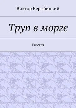 Виктор Вержбицкий - Труп в морге. Рассказ