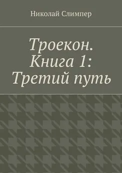 Николай Слимпер - Троекон. Книга 1: Третий путь