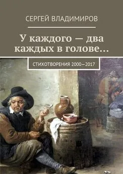 Сергей Владимиров - У каждого – два каждых в голове… Стихотворения 2000—2017