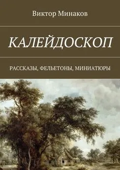 Виктор Минаков - Калейдоскоп. Рассказы, фельетоны, миниатюры