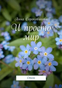 Анна Сороковикова - И просто мир. Стихи