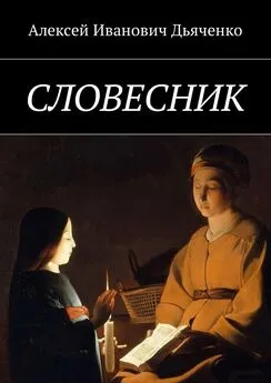 Алексей Дьяченко - Словесник