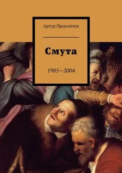 Артур Прокопчук - Смута. 1985—2004