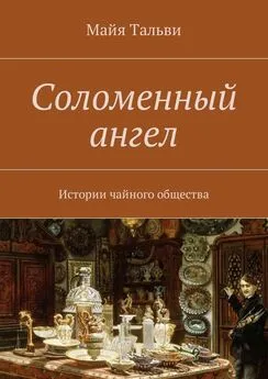 Майя Тальви - Соломенный ангел. Истории чайного общества