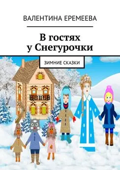 Валентина Еремеева - В гостях у Снегурочки. Зимние сказки