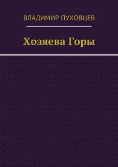 Владимир Пуховцев - Хозяева Горы