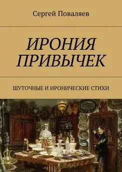 Сергей Поваляев - Ирония привычек. Шуточные и иронические стихи