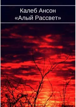 Калеб Ансон - Алый рассвет