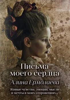 Алина Ермолаева - Письма моего сердца