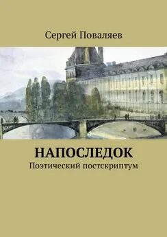 Сергей Поваляев - Напоследок. Поэтический постскриптум