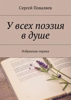 Сергей Поваляев - У всех поэзия в душе. Избранная лирика