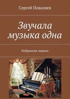 Сергей Поваляев - Звучала музыка одна. Избранная лирика