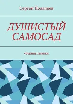 Сергей Поваляев - Душистый самосад. Сборник лирики