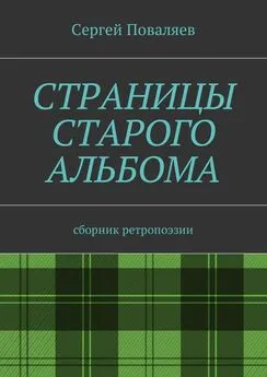 Сергей Поваляев - Страницы старого альбома. Сборник ретропоэзии