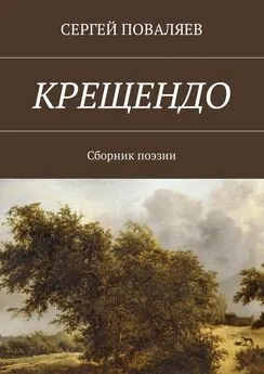 Сергей Поваляев - Крещендо. Сборник поэзии