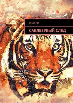 Ордуни - Саблезубый след. Статья