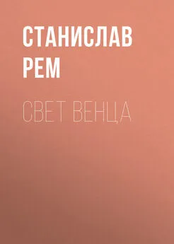 Станислав Рем - Свет венца