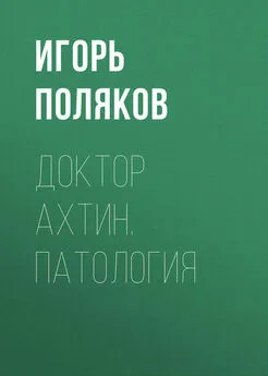 Игорь Поляков - Доктор Ахтин. Патология