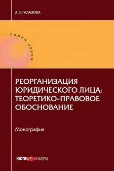 Залина Галазова - Реорганизация юридического лица: теоретико-правовое обоснование