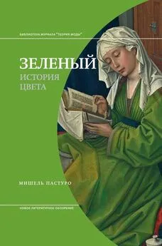 Мишель Пастуро - Зеленый. История цвета