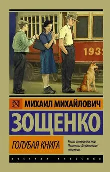 Михаил Зощенко - Голубая книга (сборник)