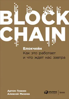 Артем Генкин - Блокчейн: Как это работает и что ждет нас завтра